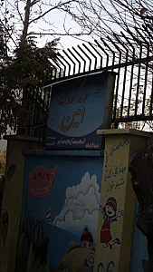 مهد کودک و پیش دبستانی عرفان