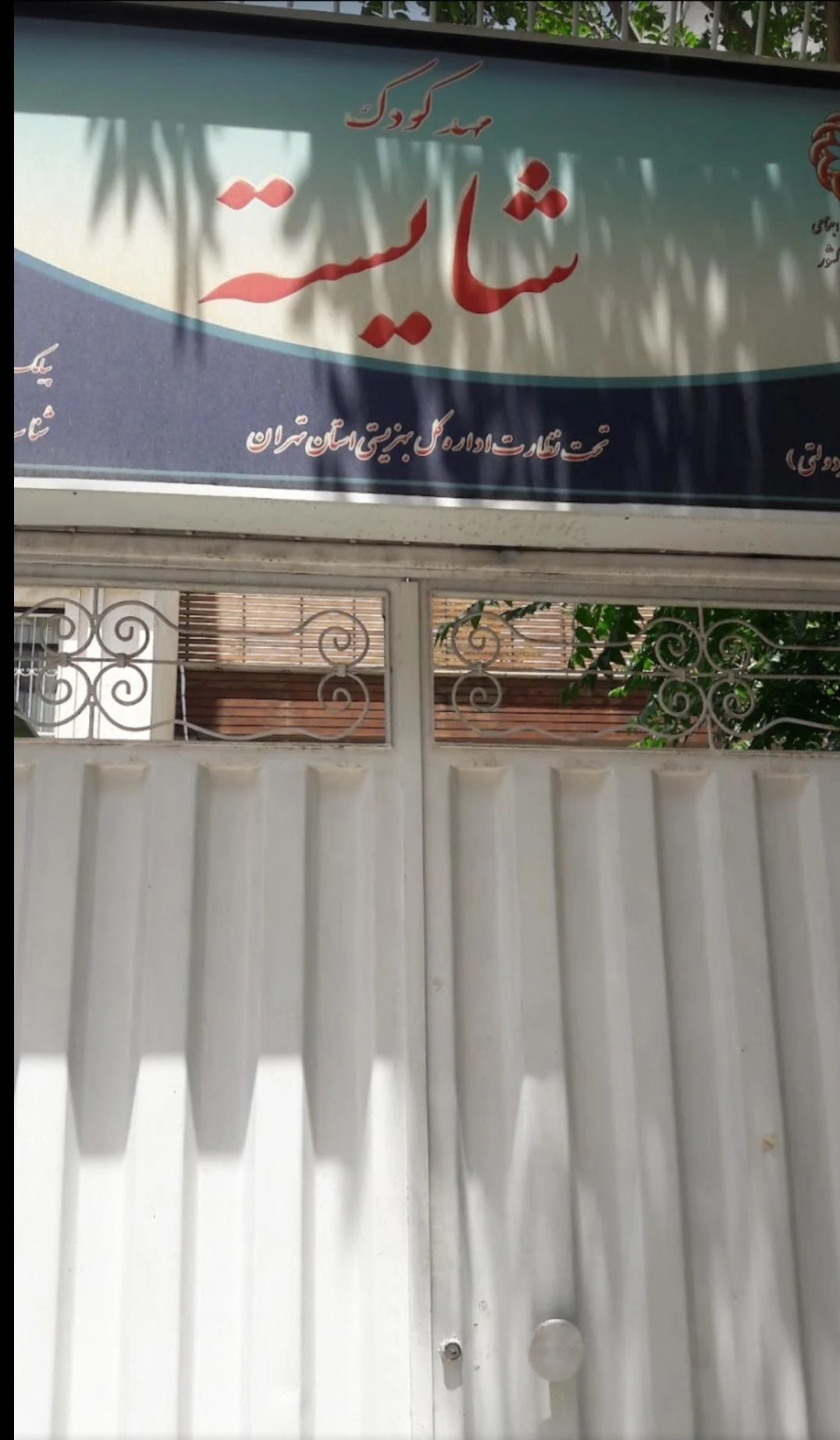 مهد کودک مروارید - تصویر 3