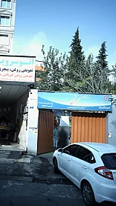 کودکستان نارنجی