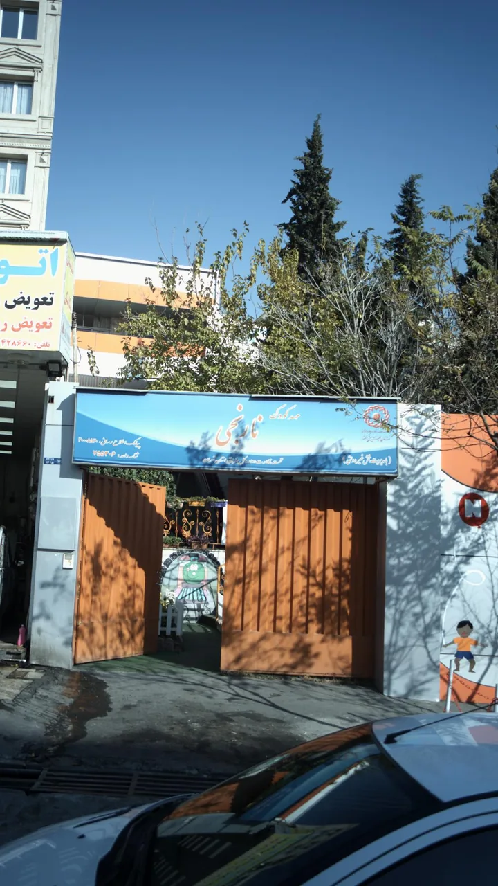 کودکستان نارنجی - تصویر 2