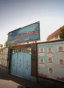 پیش دبستانی ودبستان پسرانه امام حسن مجتبی ع/