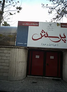 پیش دبستان و دبستان دخترانه پرسش