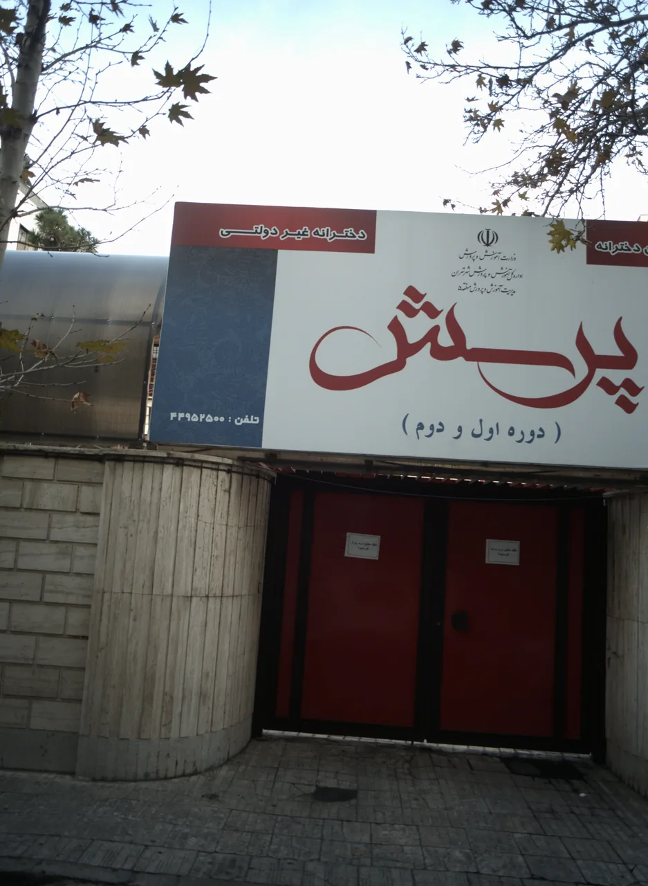 پیش دبستان و دبستان دخترانه پرسش