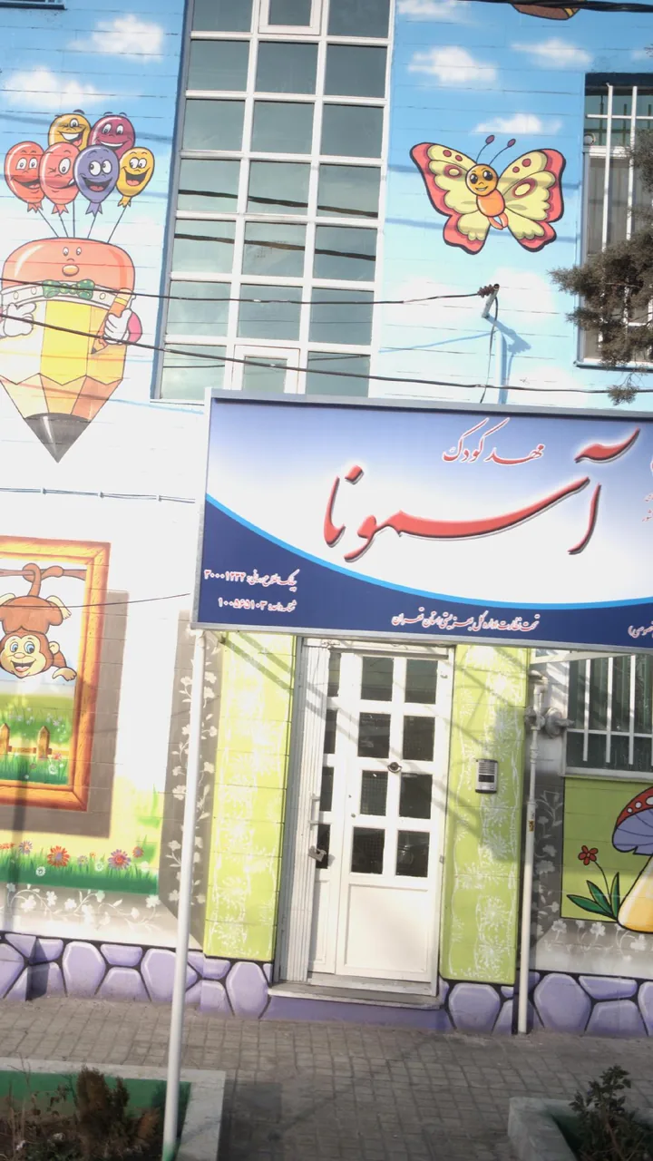 مهد کودک آسمونا - تصویر 2
