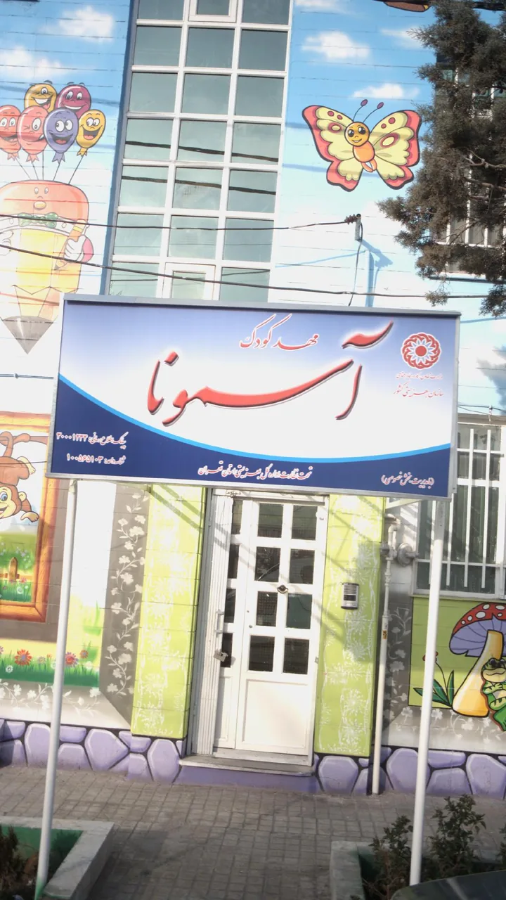 مهد کودک آسمونا - تصویر 3