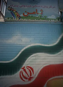 مرکز پیش دبستانی غیر دولتی پسرانه ثامن