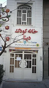 خانه کودک دینا