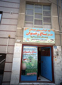 مهد کودک و پیش دبستانی گلهای باغ رضوان