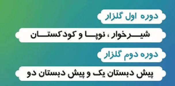 پیش دبستان و مهدکودک گلزار