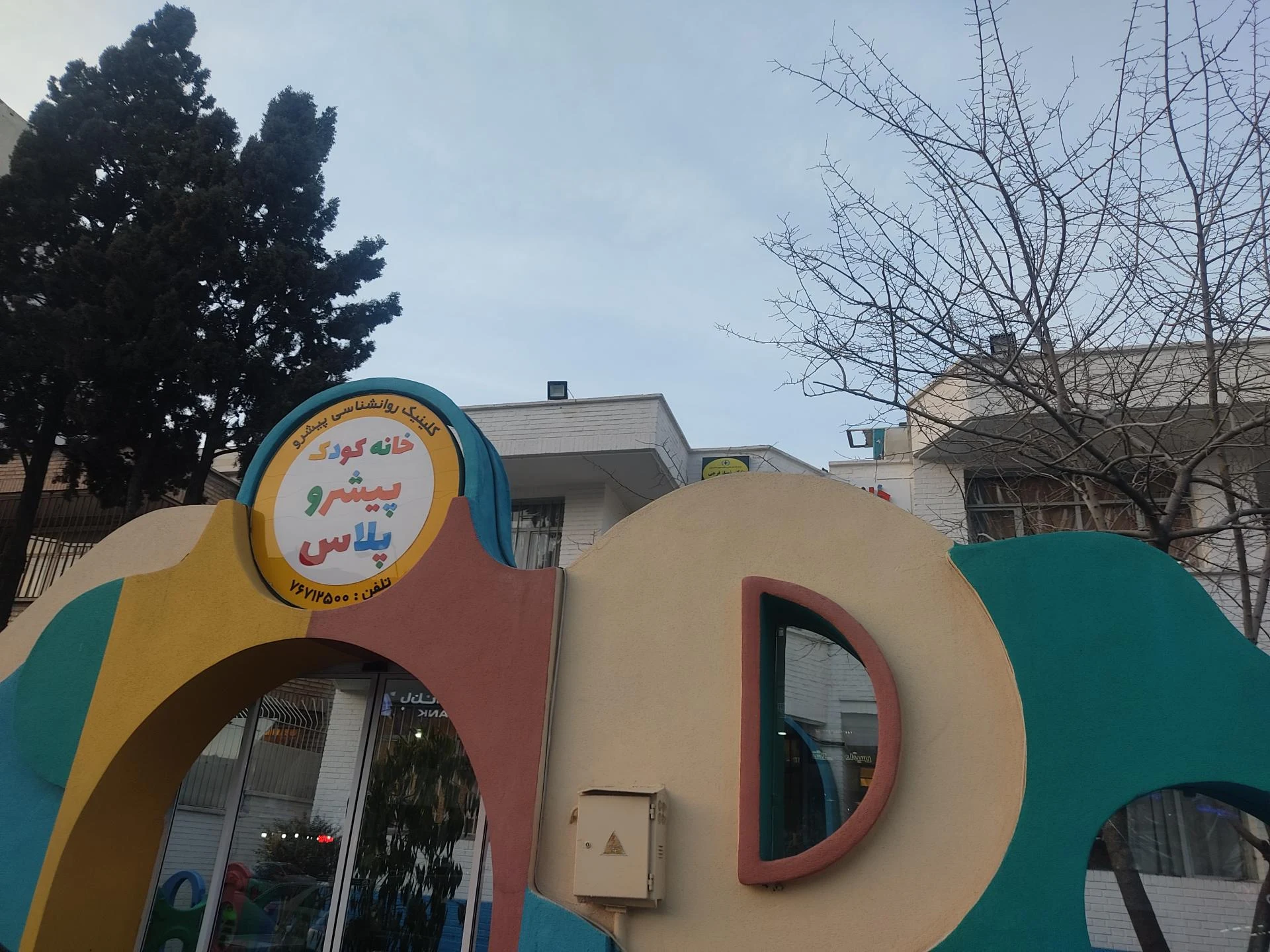 مهد کودک مهر و ماه - تصویر 2