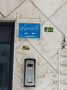 دکتر شهرام موسوی گیوی
