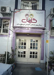 مرکز پیش دبستانی تخصصی گل های صالح