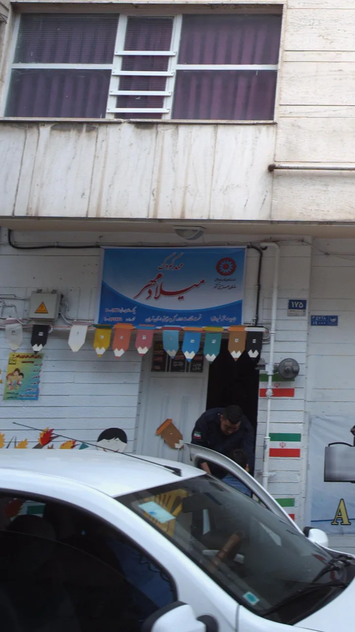 مهدکودک میلاد مهر
