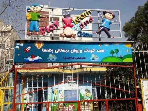 پیش دبستانی و مهدکودک بهسا