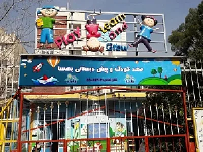 پیش دبستانی و مهدکودک بهسا