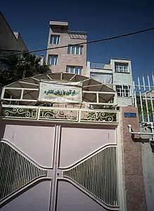 مهد و پیش دبستان آفاق
