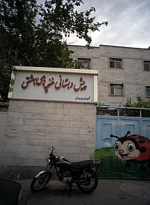پیش دبستانی غنچه های بهشتی