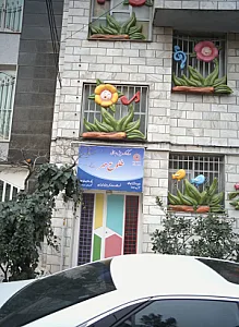 مهد کودک و پیش دبستانی طلوع مهر