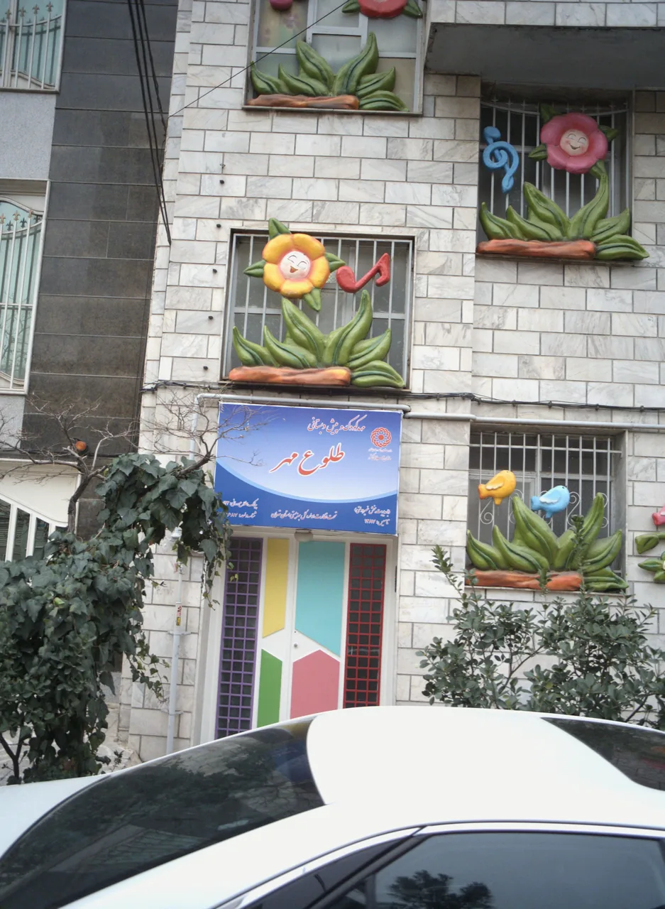مهد کودک و پیش دبستانی طلوع مهر