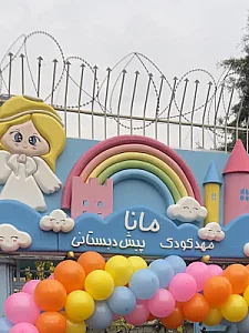 مهد کودک مانا