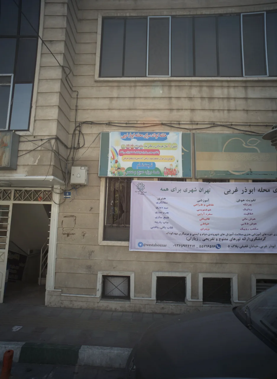 خانه کودک سرای محله ابوذر غربی