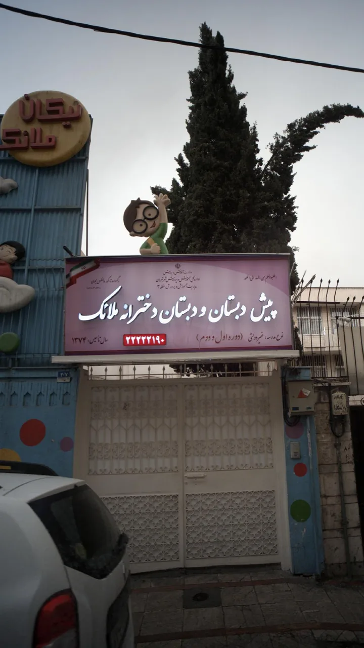 پیش دبستان ودبستان دخترانه ملائک