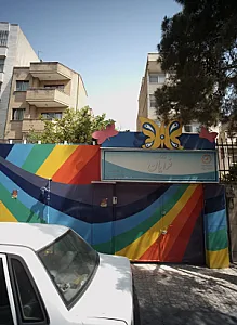 مهد کودک فرایان