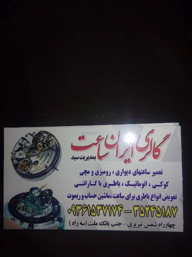 گالری آذر ساعت سید