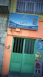 مهد کودک دهکده