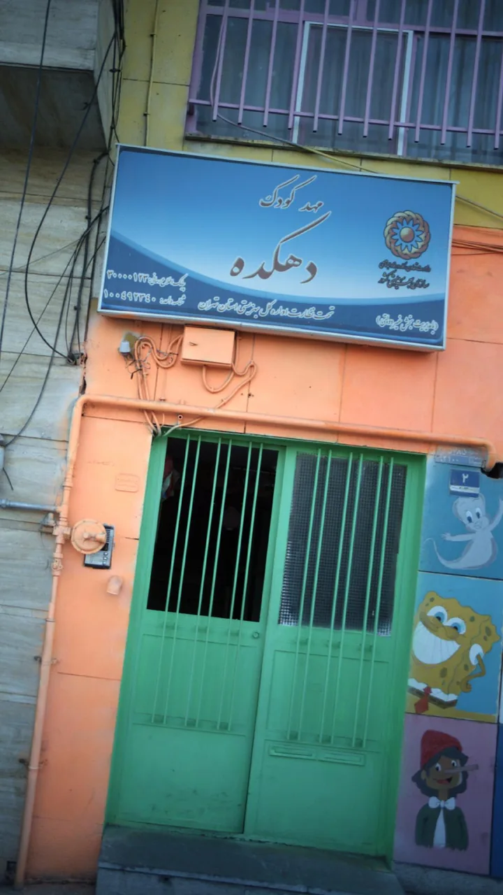 مهد کودک دهکده