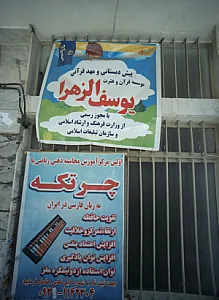 پیش دبستانی و مهد قرآنی یوسف الزهرا