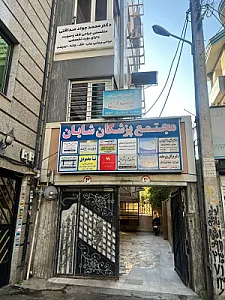 دکتر محمدجواد صداقتی جراح فک وصورت و زیبایی