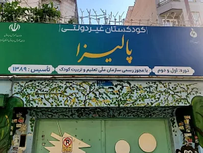 مهدکودک پالیزا