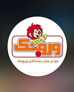 مهد وروجک