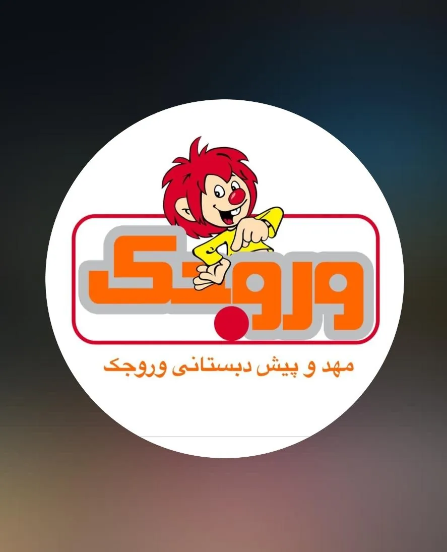 مهد وروجک