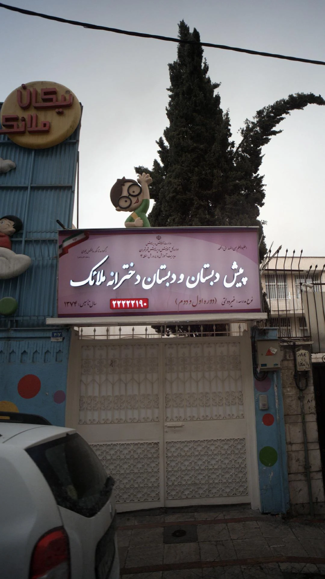 پیش‌دبستانی و دبستان راهیان چیستا - تصویر 2