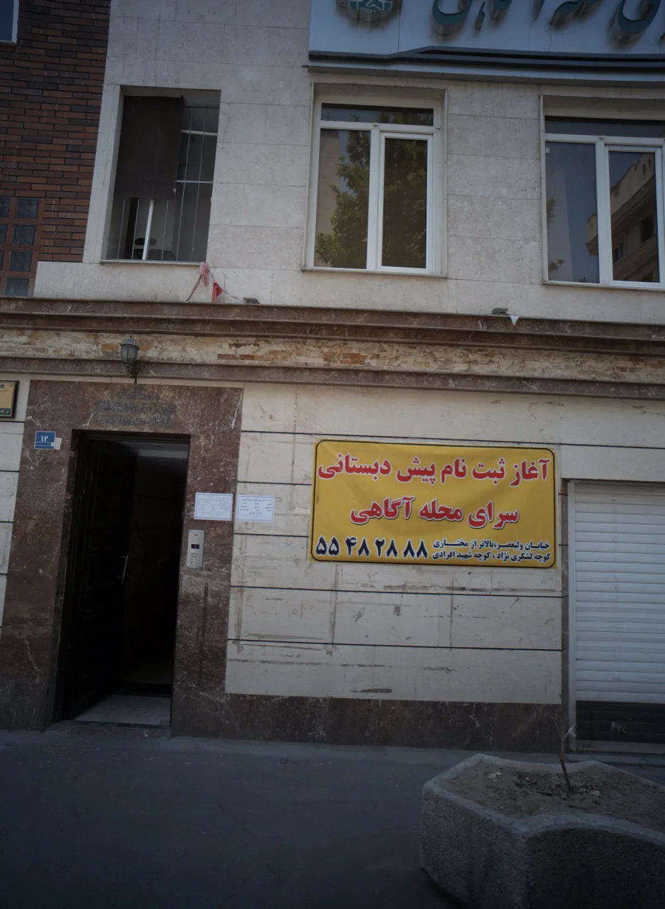 پیش دبستانی سرای محله آگاهی