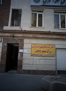 پیش دبستانی سرای محله آگاهی
