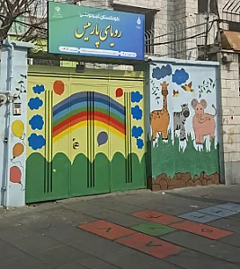 مهدکودک رویای پارمیس
