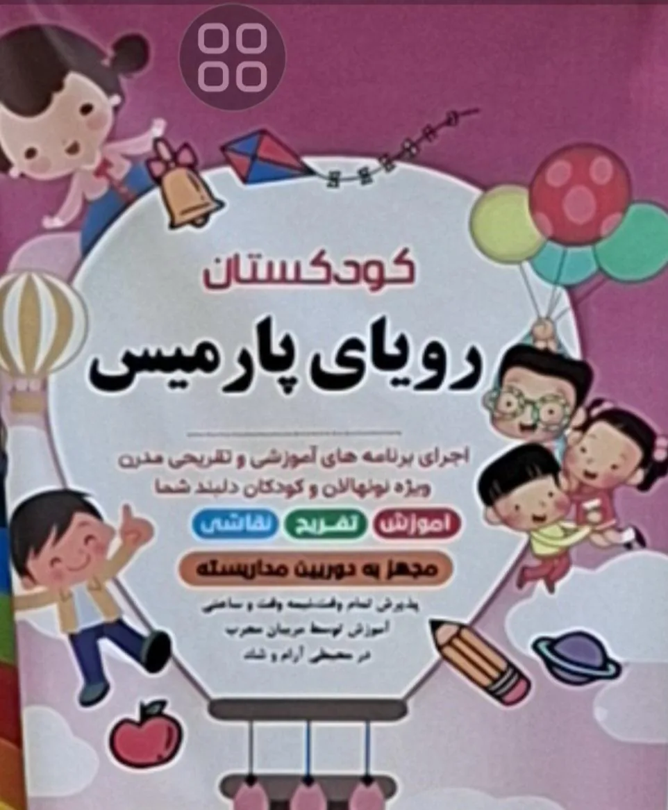 مهدکودک رویای پارمیس - تصویر 4