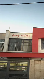 مهدکودک دینا