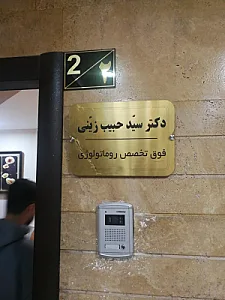دکتر سید حبیب زینی (فوق تخصص روماتولوژی)