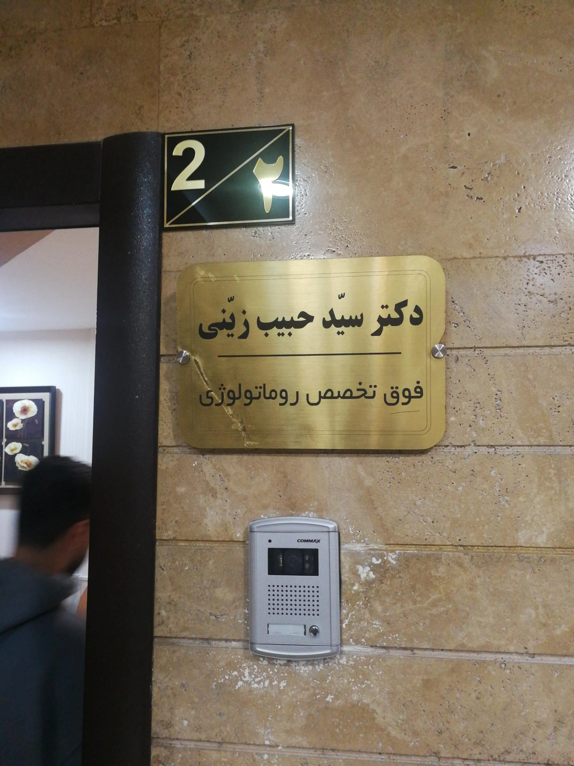 دکتر سید حبیب زینی (فوق تخصص روماتولوژی)