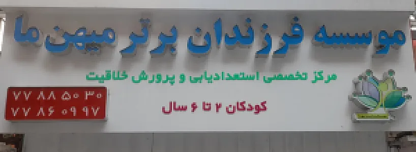 موسسه فرزندان برتر میهن ما
