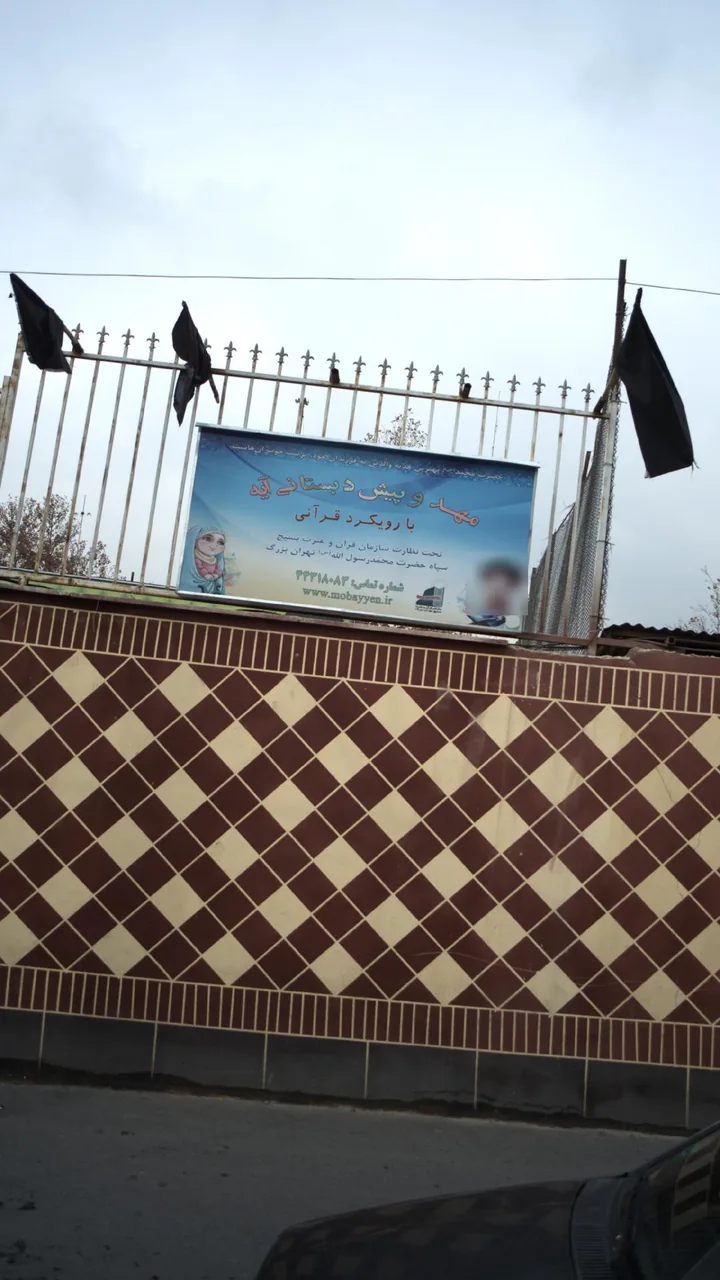 مهد و پیش دبستانی آیه