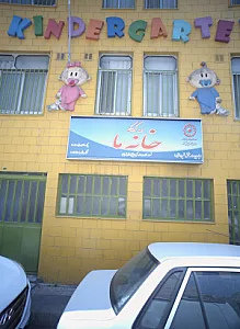 مهدکودک خانه ما