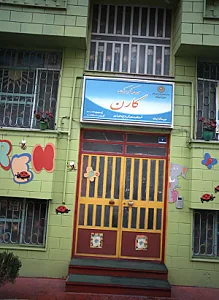 مهد کودک کارن