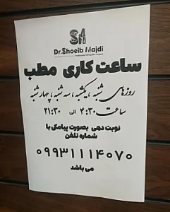 دکتر شعیب مجدی (ارتوپد)