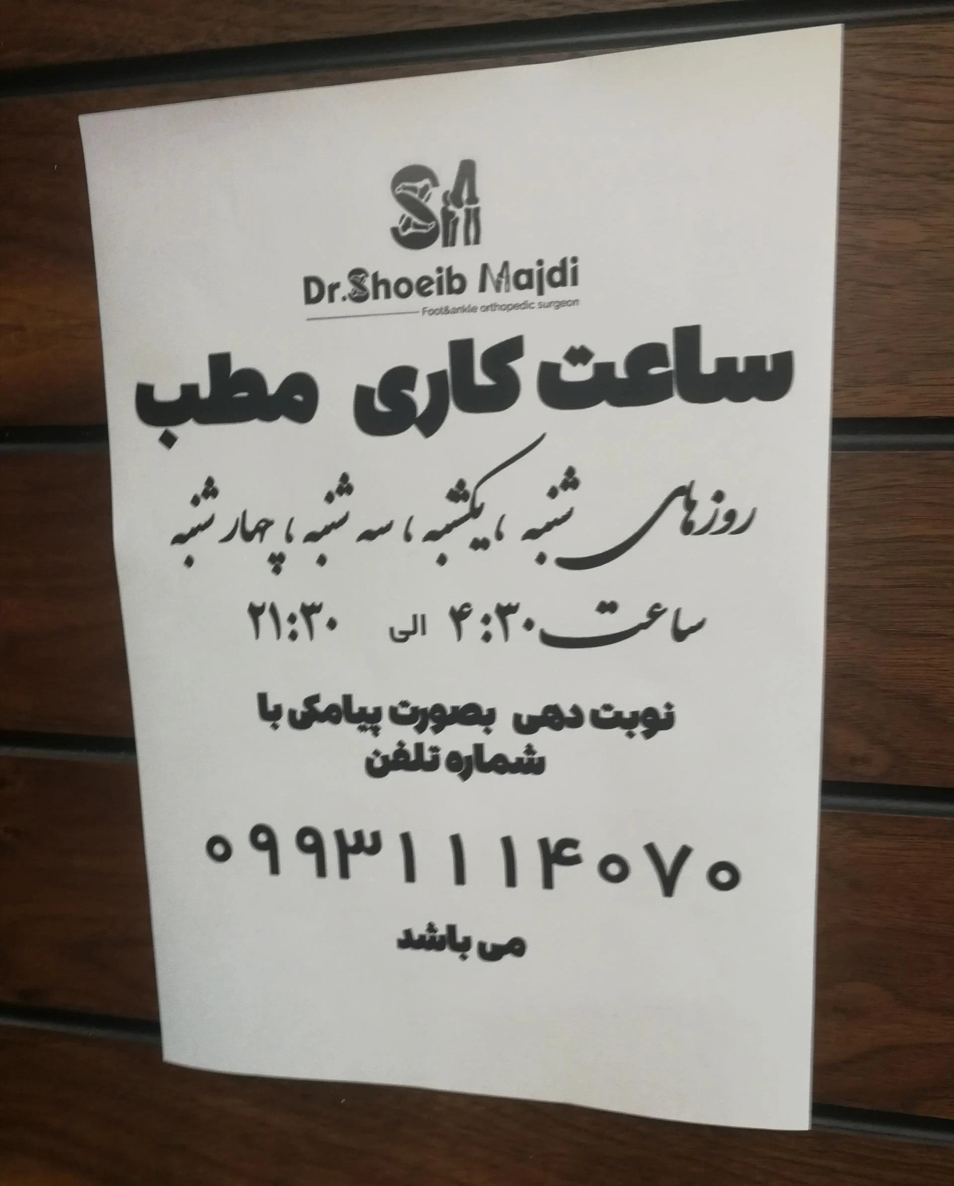 دکتر شعیب مجدی (ارتوپد)