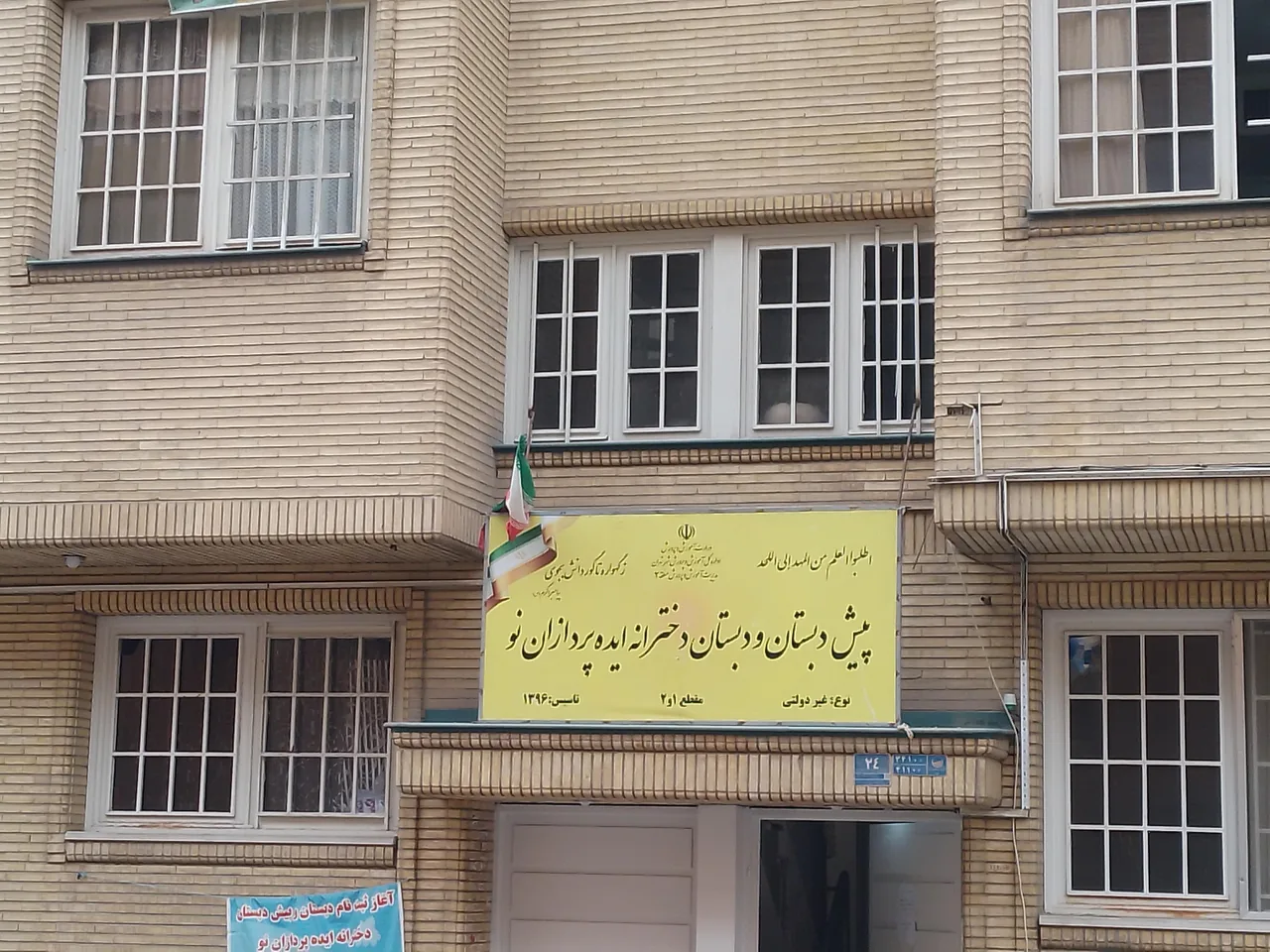 پیش دبستان و دبستان دخترانه ایده پردازان نو